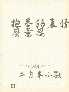 抱拳的表情是什么意思