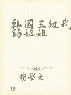 韩国三级我妻子的姐姐