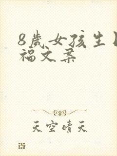 8岁女孩生日祝福文案