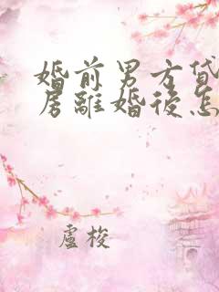 婚前男方贷款买房离婚后怎么分配