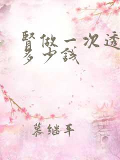 肾做一次透析要多少钱