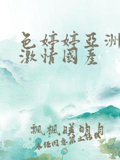 色婷婷亚洲综合激情国产