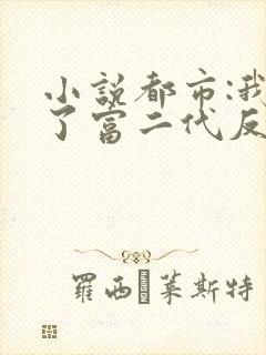 小说都市:我成了富二代反派