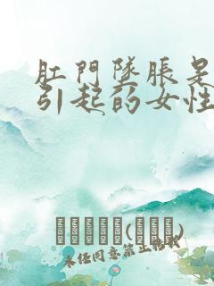 肛门坠胀是什么引起的女性