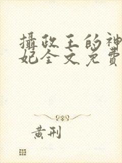 摄政王的神医毒妃全文免费阅读