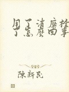 用了消糜栓更痒了怎么回事