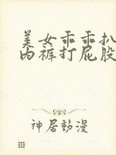 美女乖乖扒下小内裤打屁股