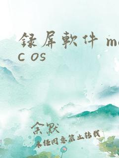 录屏软件 mac os