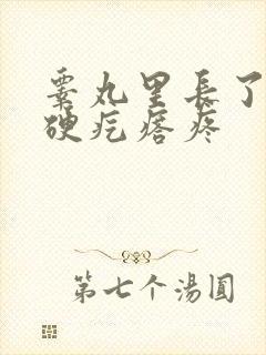 睾丸里长了一个硬疙瘩疼