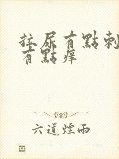 拉尿有点刺痛还有点痒