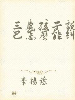 三岁孩子说话结巴怎么能纠正过来