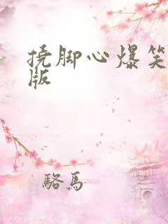 挠脚心爆笑真人版