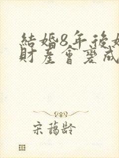 结婚8年后婚前财产会变成共同财产?