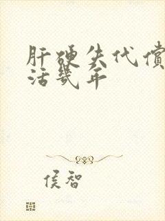 肝硬失代偿期能活几年