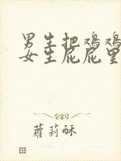 男生把鸡鸡塞进女生屁屁里