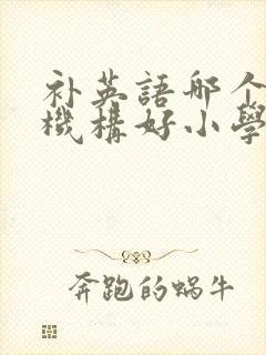 补英语哪个教育机构好小学