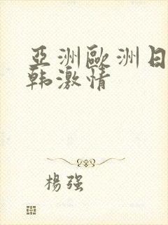 亚洲欧洲日产日韩激情