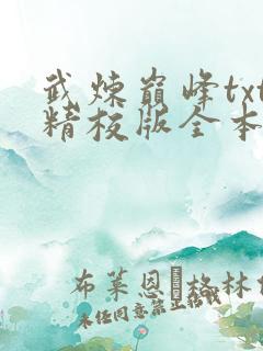 武炼巅峰txt精校版全本