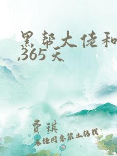 黑帮大佬和我的,365天