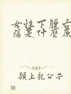 女性下腹右侧疼痛是什么原因