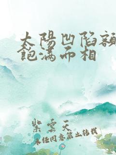 太阳凹陷额头不饱满面相