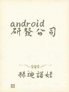 android研发公司