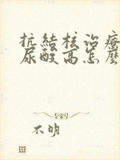 抗结核治疗期间尿酸高怎么办