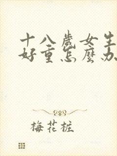 十八岁女生眼袋好重怎么办