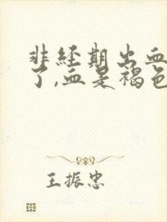 非经期出血3天了,血是褐色的