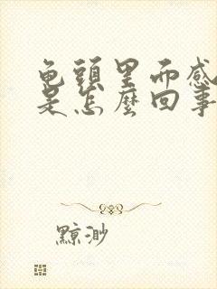 龟头里面感觉痒是怎么回事