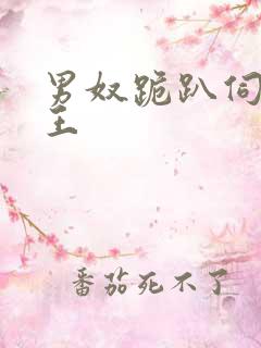 男奴跪趴伺候女王