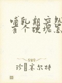 哺乳期突然乳房有个硬块怎么办