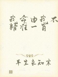 我命由我不由天精准一肖