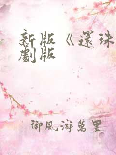 新版《还珠》短剧版