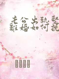 老公出轨坚决要离婚如何挽回