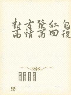 对方发红包怎么高情商回复