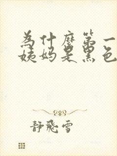 为什么第一天大姨妈是黑色的