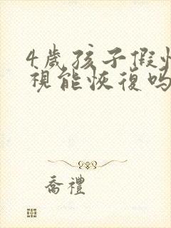 4岁孩子假性近视能恢复吗