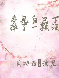 梦见自己下门牙掉了一颗没出血