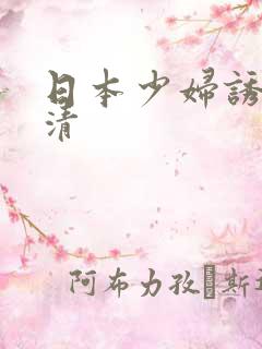 日本少妇诱惑高清