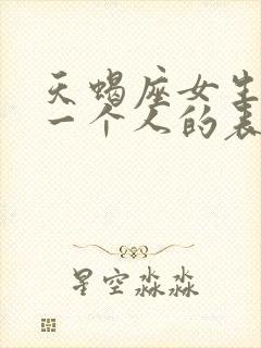 天蝎座女生放弃一个人的表现