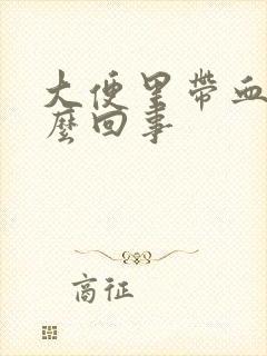 大便里带血块怎么回事