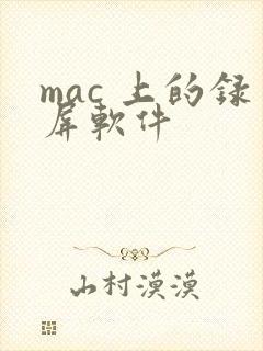 mac 上的录屏软件