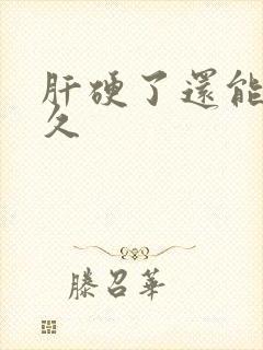 肝硬了还能活多久