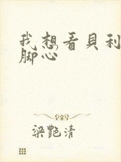 我想看贝利亚挠脚心