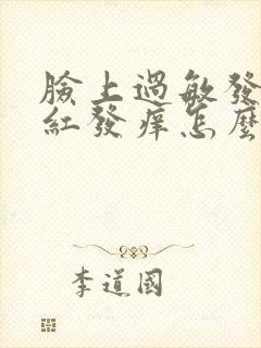 脸上过敏发烫发红发痒怎么办