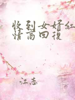 收到女婿红包高情商回复