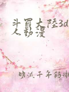 斗罗大陆3d同人动漫