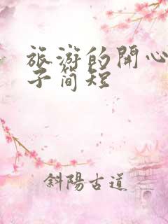 旅游的开心的句子简短