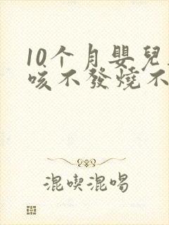 10个月婴儿干咳不发烧不流鼻涕